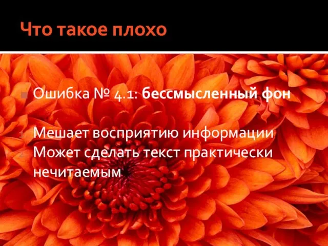 Что такое плохо Ошибка № 4.1: бессмысленный фон Мешает восприятию информации Может сделать текст практически нечитаемым