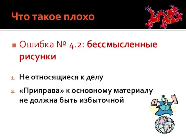 Что такое плохо Ошибка № 4.2: бессмысленные рисунки Не относящиеся к делу