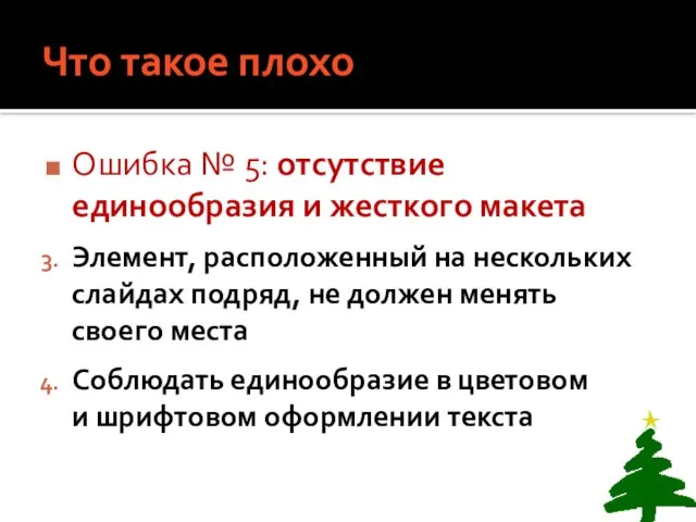 Что такое плохо Ошибка № 5: отсутствие единообразия и жесткого макета Элемент,