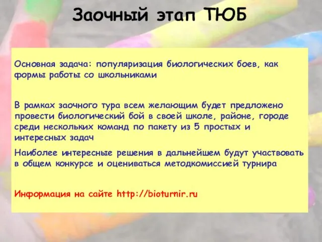 Заочный этап ТЮБ Основная задача: популяризация биологических боев, как формы работы со