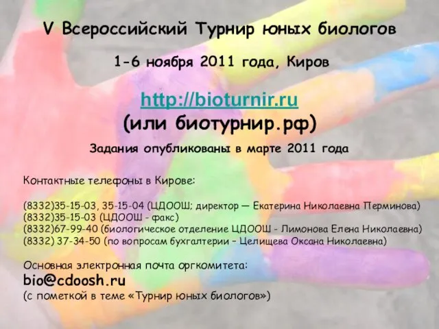 V Всероссийский Турнир юных биологов 1-6 ноября 2011 года, Киров http://bioturnir.ru (или