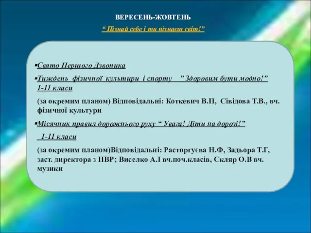 ВЕРЕСЕНЬ-ЖОВТЕНЬ “ Пізнай себе і ти пізнаєш світ!” Свято Першого Дзвоника Тиждень