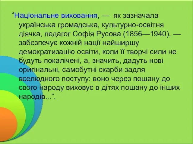 “Національне виховання, — як зазначала українська громадська, культурно-освітня діячка, педагог Софія Русова