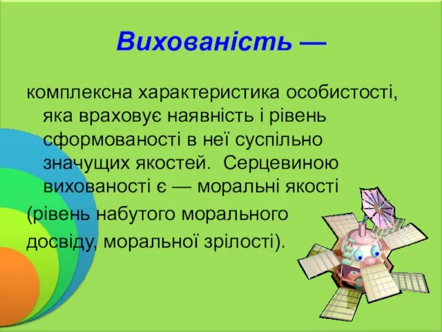 Вихованість — комплексна характеристика особистості, яка враховує наявність і рівень сформованості в