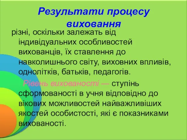 Результати процесу виховання різні, оскільки залежать від індивідуальних особливостей вихованців, їх ставлення