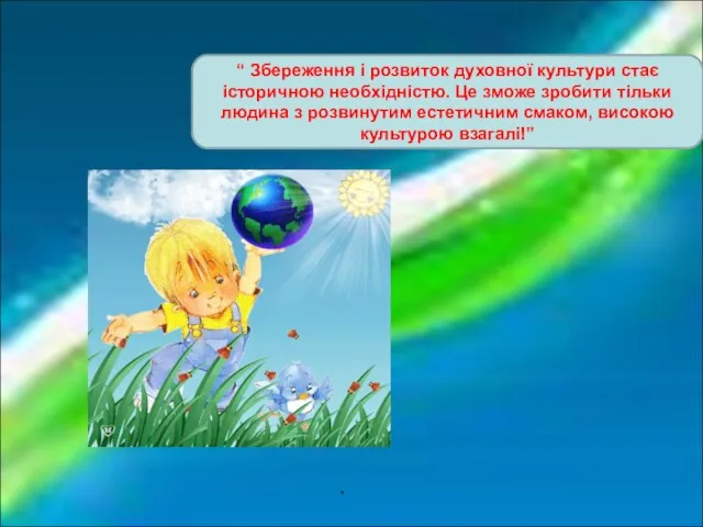 . “ Збереження і розвиток духовної культури стає історичною необхідністю. Це зможе