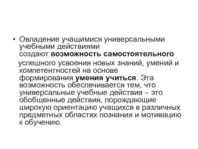 Овладение учащимися универсальными учебными действиями создают возможность самостоятельного успешного усвоения новых знаний,