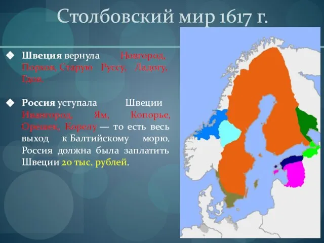 Столбовский мир 1617 г. Швеция вернула Новгород, Порхов, Старую Руссу, Ладогу, Гдов.