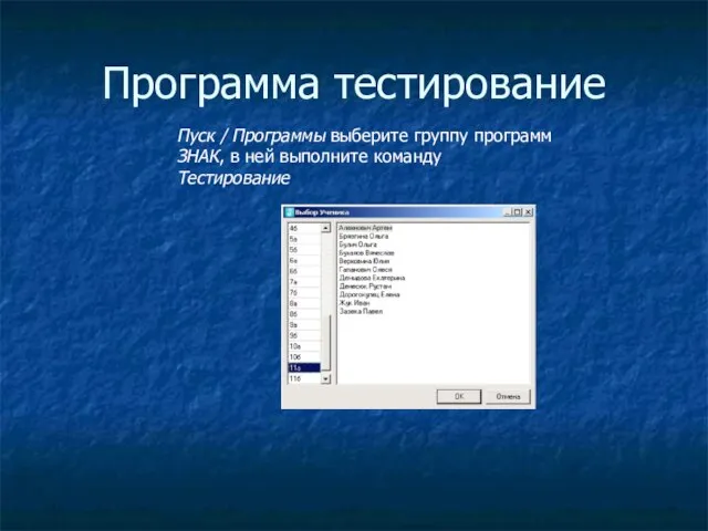 Программа тестирование Пуск / Программы выберите группу программ ЗНАК, в ней выполните команду Тестирование