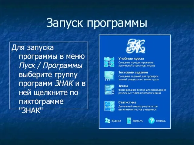 Запуск программы Для запуска программы в меню Пуск / Программы выберите группу