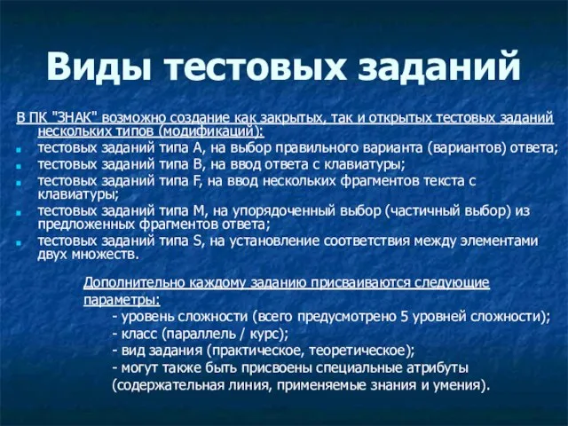 Виды тестовых заданий В ПК "ЗНАК" возможно создание как закрытых, так и