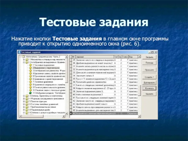 Тестовые задания Нажатие кнопки Тестовые задания в главном окне программы приводит к