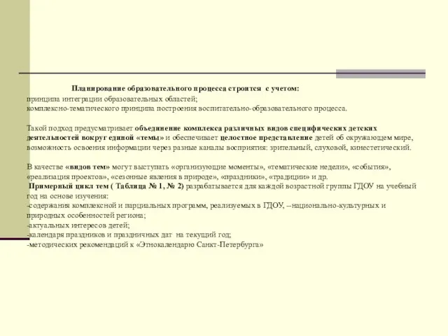 Планирование образовательного процесса строится с учетом: принципа интеграции образовательных областей; комплексно-тематического принципа