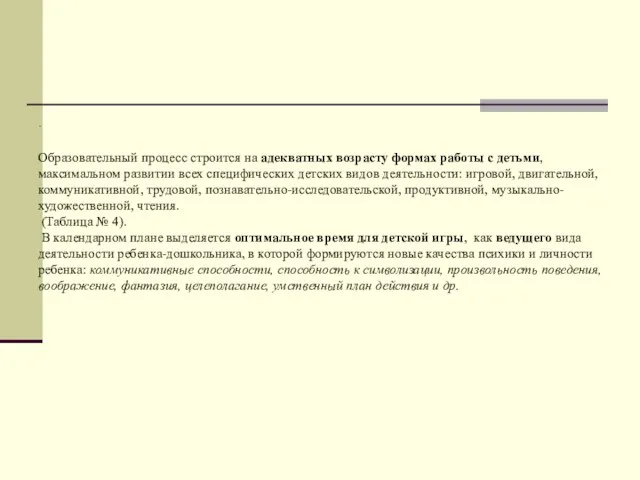 . Образовательный процесс строится на адекватных возрасту формах работы с детьми, максимальном