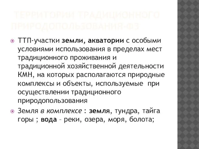 ТЕРРИТОРИИ ТРАДИЦИОННОГО ПРИРОДОПОЛЬЗОВАНИЯ-ФЗ ТТП-участки земли, акватории с особыми условиями использования в пределах