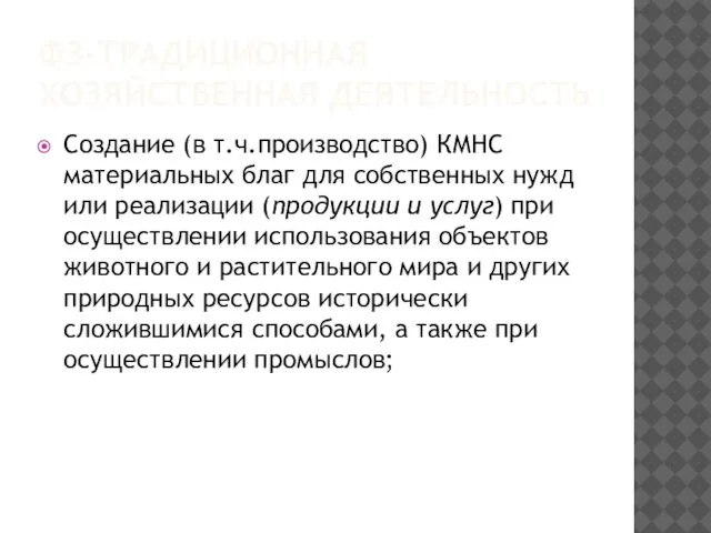 ФЗ-ТРАДИЦИОННАЯ ХОЗЯЙСТВЕННАЯ ДЕЯТЕЛЬНОСТЬ Создание (в т.ч.производство) КМНС материальных благ для собственных нужд