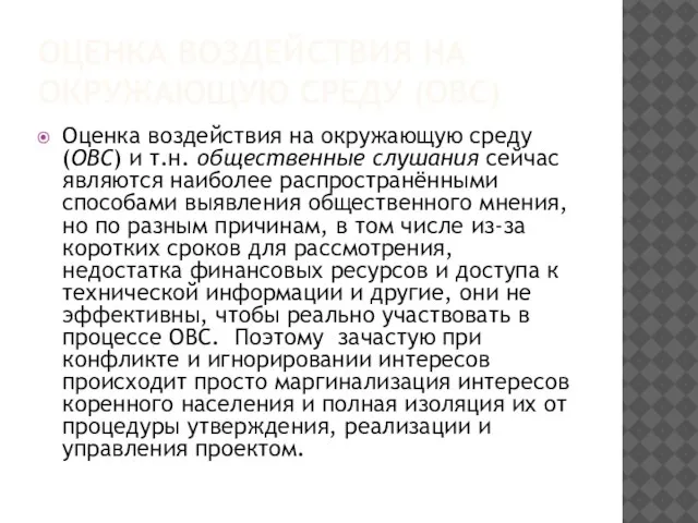 ОЦЕНКА ВОЗДЕЙСТВИЯ НА ОКРУЖАЮЩУЮ СРЕДУ (ОВС) Оценка воздействия на окружающую среду (ОВС)