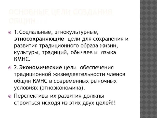 ОСНОВНЫЕ ЦЕЛИ СОЗДАНИЯ ОБЩИН 1.Социальные, этнокультурные, этносохраняющие цели для сохранения и развития