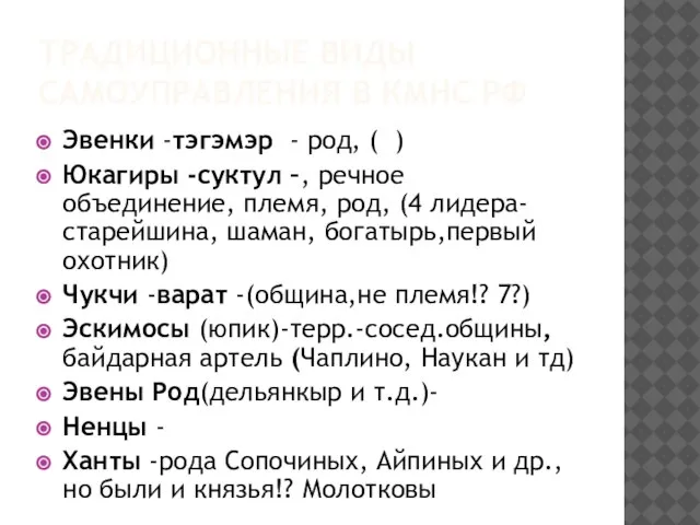 ТРАДИЦИОННЫЕ ВИДЫ САМОУПРАВЛЕНИЯ В КМНС РФ Эвенки -тэгэмэр - род, ( )