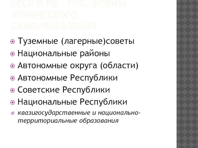 СССР И РФ - ГОС. ФОРМЫ ЭТНИЧЕСКОГО САМОУПРАВЛЕНИЯ Туземные (лагерные)советы Национальные районы