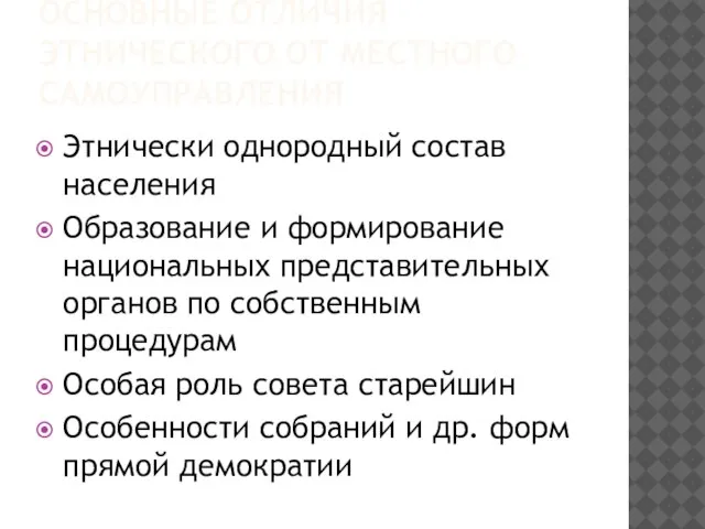 ОСНОВНЫЕ ОТЛИЧИЯ ЭТНИЧЕСКОГО ОТ МЕСТНОГО САМОУПРАВЛЕНИЯ Этнически однородный состав населения Образование и