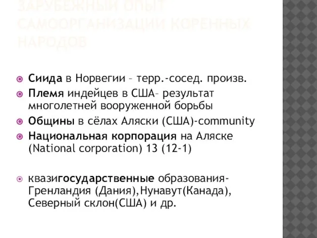 ЗАРУБЕЖНЫЙ ОПЫТ САМООРГАНИЗАЦИИ КОРЕННЫХ НАРОДОВ Сиида в Норвегии – терр.-сосед. произв. Племя