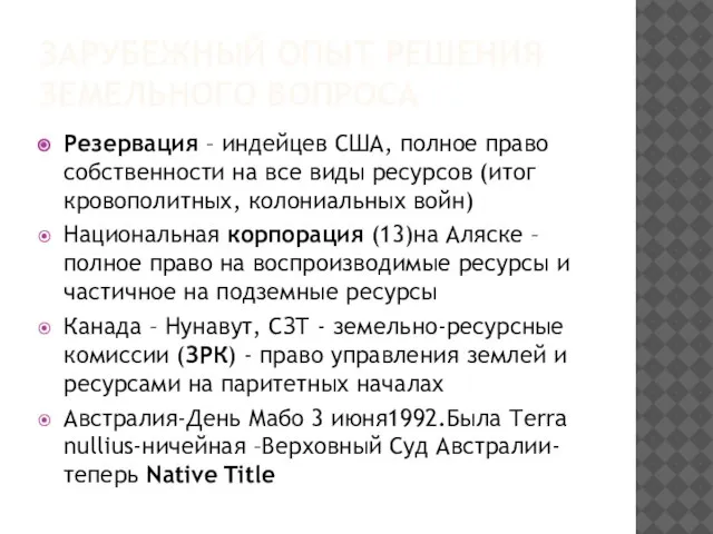 ЗАРУБЕЖНЫЙ ОПЫТ РЕШЕНИЯ ЗЕМЕЛЬНОГО ВОПРОСА Резервация – индейцев США, полное право собственности