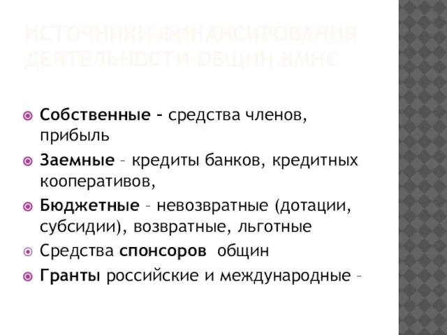 ИСТОЧНИКИ ФИНАНСИРОВАНИЯ ДЕЯТЕЛЬНОСТИ ОБЩИН КМНС Собственные – средства членов, прибыль Заемные –