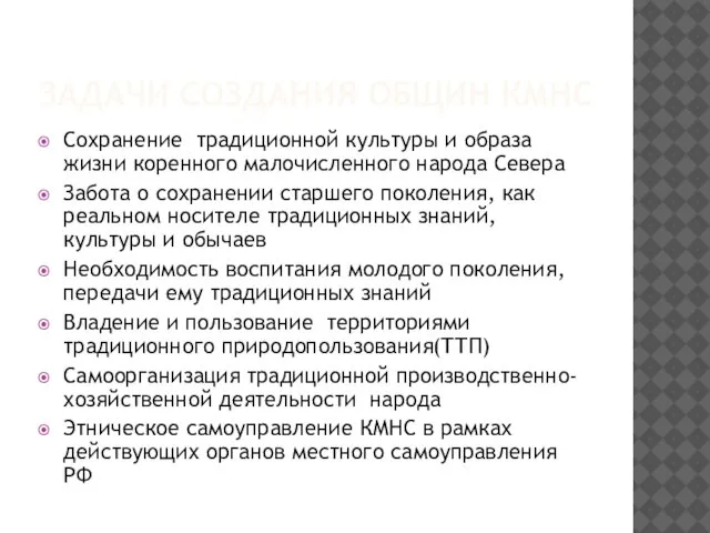 ЗАДАЧИ СОЗДАНИЯ ОБЩИН КМНС Сохранение традиционной культуры и образа жизни коренного малочисленного