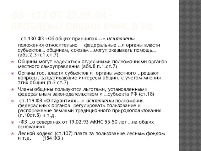 ФЗ -122 ОТ 22.08.04 – ПРОБЛЕМЫ ОБЩИН КМНС В РФ ст.130 ФЗ