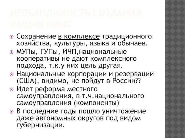 НЕОБХОДИМОСТЬ СОЗДАНИЯ ОБЩИН КМНС Сохранение в комплексе традиционного хозяйства, культуры, языка и