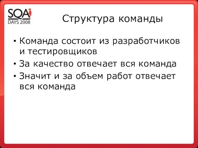 Структура команды Команда состоит из разработчиков и тестировщиков За качество отвечает вся