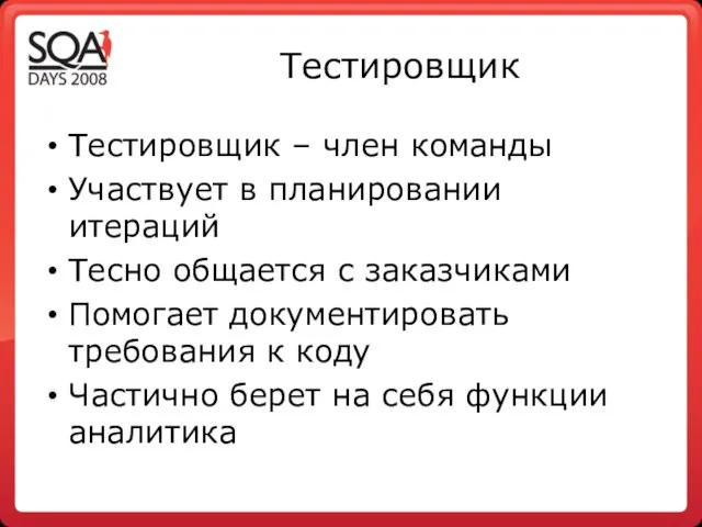 Тестировщик Тестировщик – член команды Участвует в планировании итераций Тесно общается с