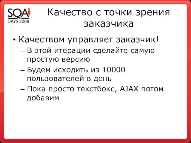 Качество с точки зрения заказчика Качеством управляет заказчик! В этой итерации сделайте