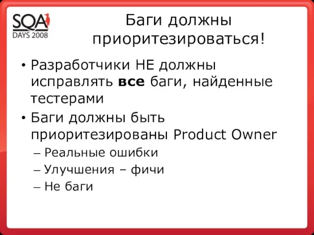 Баги должны приоритезироваться! Разработчики НЕ должны исправлять все баги, найденные тестерами Баги