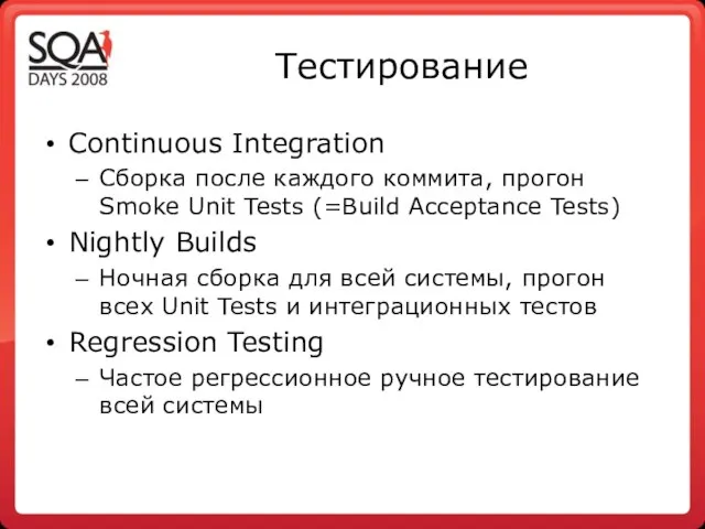 Тестирование Continuous Integration Сборка после каждого коммита, прогон Smoke Unit Tests (=Build