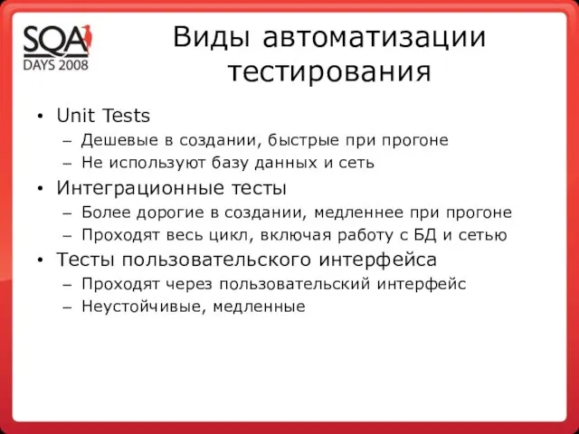 Виды автоматизации тестирования Unit Tests Дешевые в создании, быстрые при прогоне Не