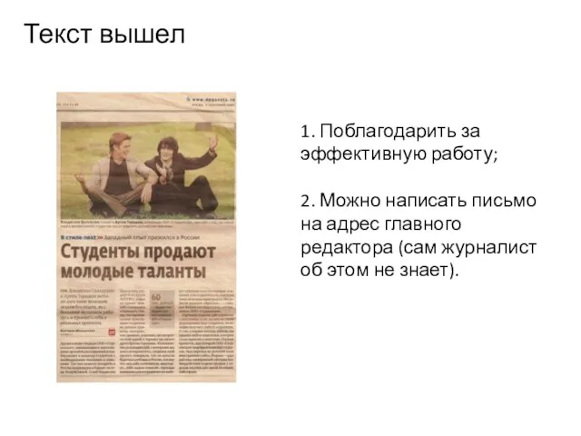 Текст вышел 1. Поблагодарить за эффективную работу; 2. Можно написать письмо на