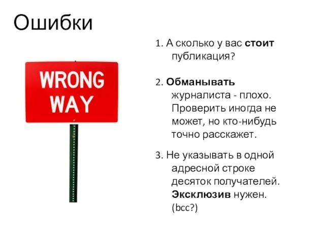 Ошибки 1. А сколько у вас стоит публикация? 2. Обманывать журналиста -