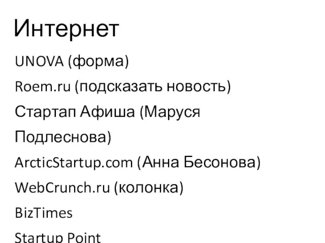 Интернет UNOVA (форма) Roem.ru (подсказать новость) Стартап Афиша (Маруся Подлеснова) ArcticStartup.com (Анна