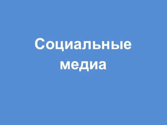 Социальные медиа