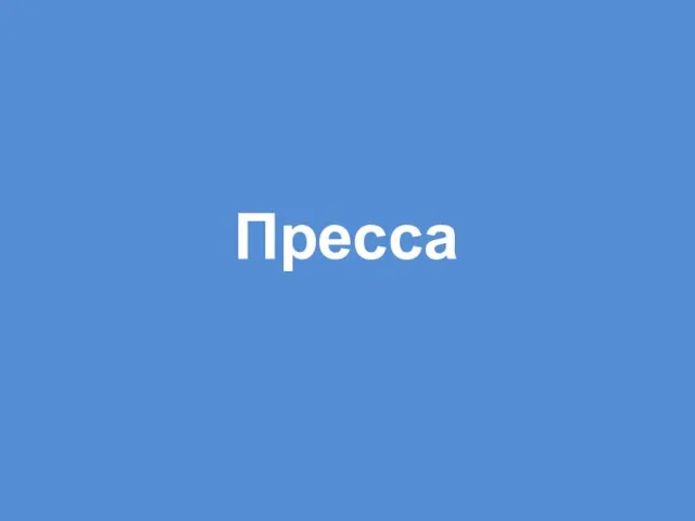 Пресса