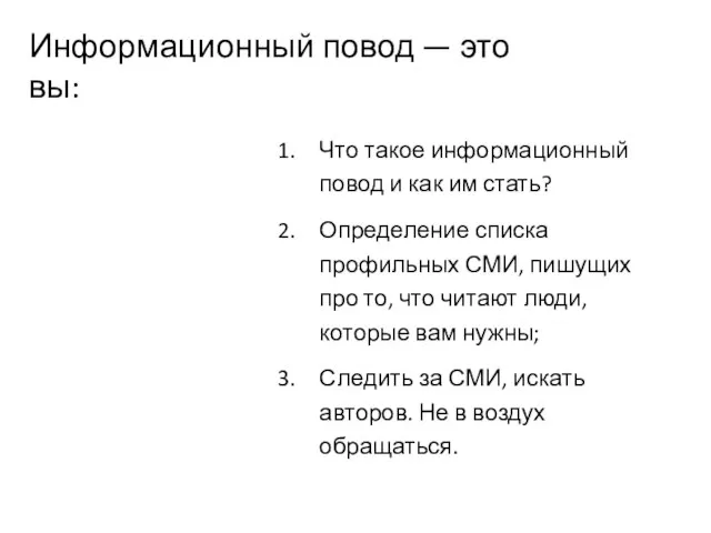 Информационный повод — это вы: Что такое информационный повод и как им