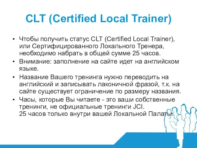 CLT (Certified Local Trainer) Чтобы получить статус CLT (Certified Local Trainer), или