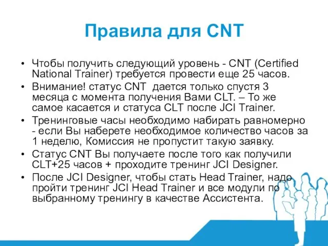 Правила для CNT Чтобы получить следующий уровень - CNT (Certified National Trainer)