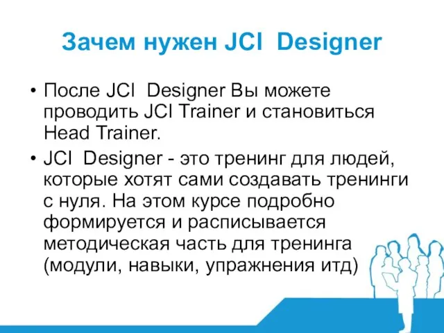 Зачем нужен JCI Designer После JCI Designer Вы можете проводить JCI Trainer