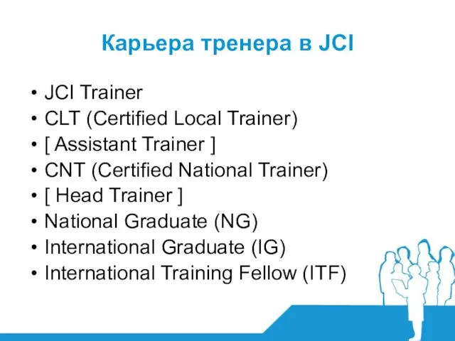 Карьера тренера в JCI JCI Trainer CLT (Certified Local Trainer) [ Assistant