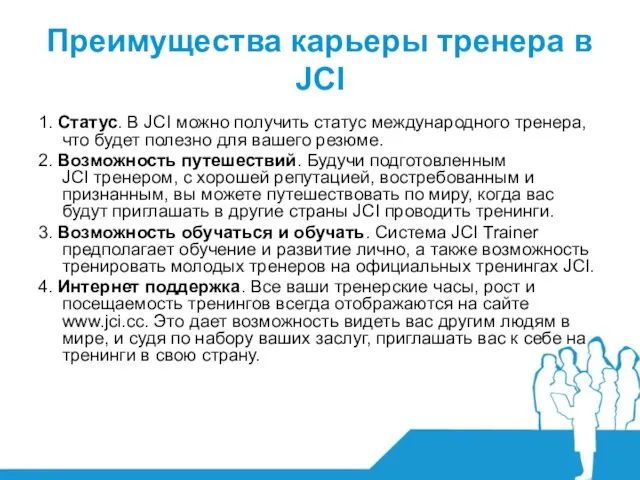 Преимущества карьеры тренера в JCI 1. Статус. В JCI можно получить статус