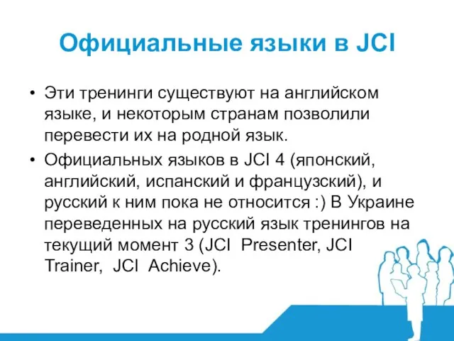 Официальные языки в JCI Эти тренинги существуют на английском языке, и некоторым