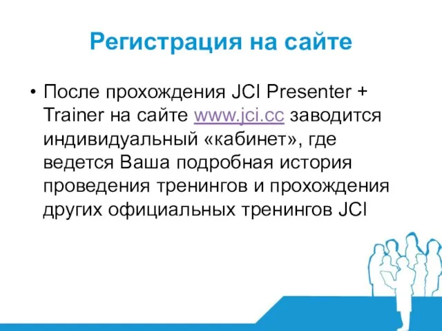 Регистрация на сайте После прохождения JCI Presenter + Trainer на сайте www.jci.cc